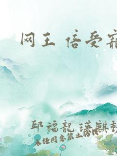 网王 倍受宠爱