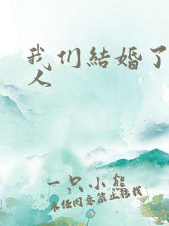 我们结婚了韩佳人