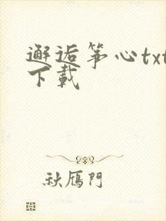 邂逅筝心txt下载