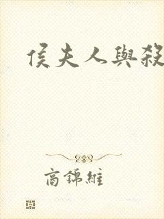 侯夫人与杀猪刀