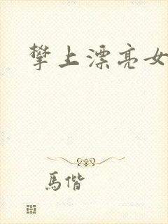 攀上漂亮女局长