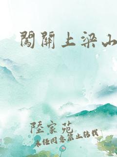 闯关上梁山李颖