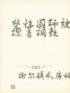 双性国师被皇帝摁着调教