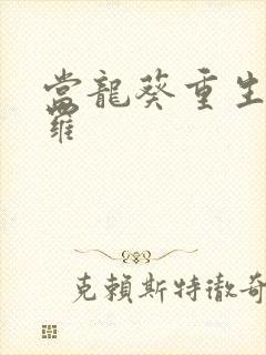 当龙葵重生到斗罗