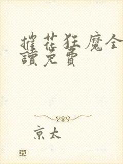 摧花狂魔全文阅读免费