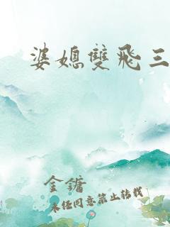 婆媳双飞三部曲