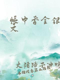 帐中香金银花原文