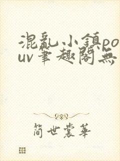 混乱小镇popuv笔趣阁无广告