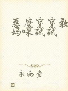 恶魔宝宝敢惹我妈咪试试