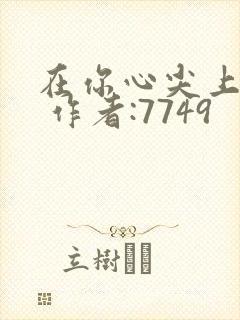 在你心尖上起舞 作者:7749