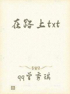 在路上txt