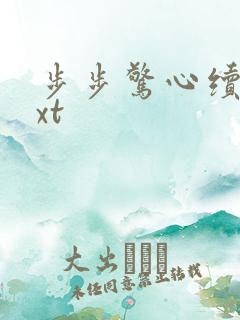 步步惊心续集txt