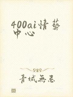 400ai情艺中心
