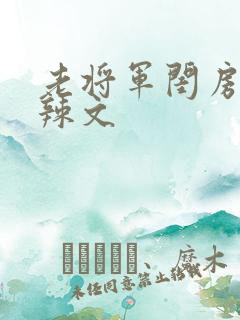 老将军闺房H肉辣文