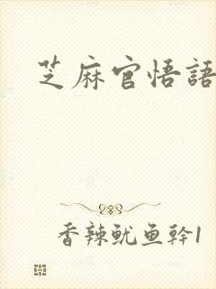芝麻官悟语