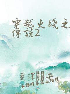 穿越火线之ak传说2