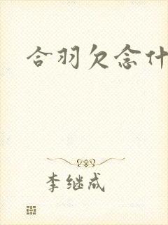 合羽欠念什么