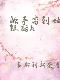 触手脔到她哭h粗话h