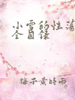 小雪的性荡生活全目录