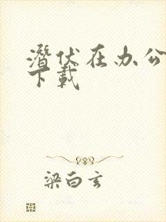 潜伏在办公室 下载