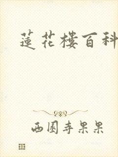 莲花楼百科