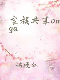 家族共享omega