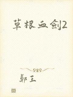 草根血剑2