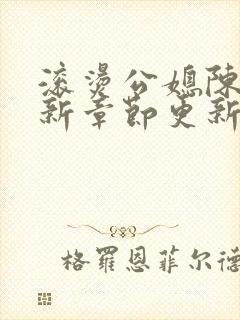 滚烫公媳陈菲最新章节更新