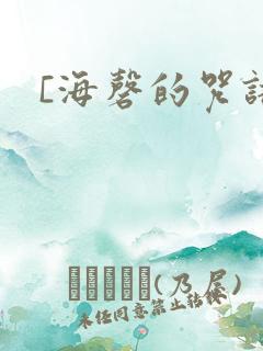 [海磬的咒语]