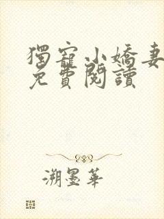 独宠小娇妻全文免费阅读