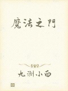 魔法之门