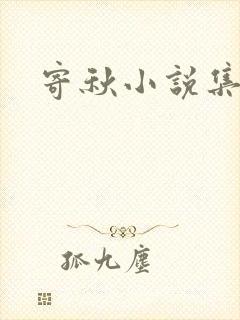 寄秋小说集下载