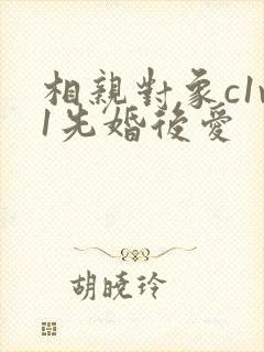 相亲对象c1v1先婚后爱