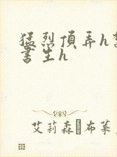 猛烈顶弄h禁欲书生h