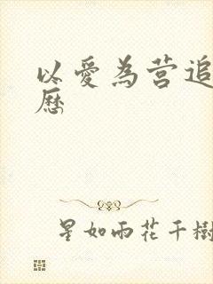 以爱为营追剧日历