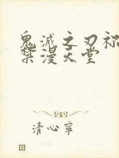 鬼灭之刃祢豆子禁漫天堂