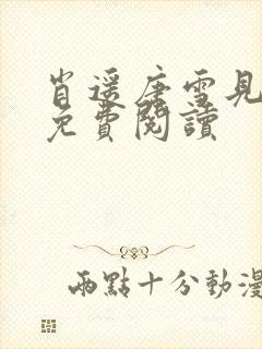 肖遥唐雪见全文免费阅读