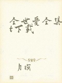 全世爱全集txt下载
