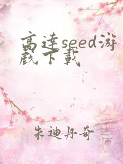 高达seed游戏下载