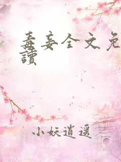 毒妾全文免费阅读