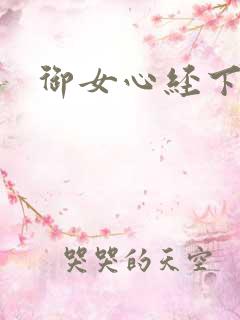 御女心经下载