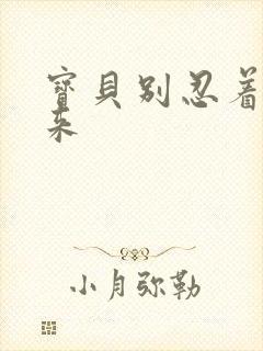 宝贝别忍着喷出来