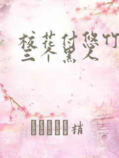 校花付悠竹大战三个黑人