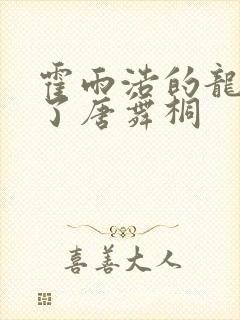 霍雨浩的龙头顶了唐舞桐