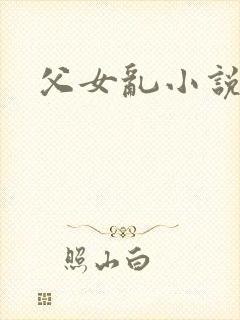 父女乱小说