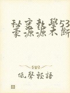 秘密教学53子豪源源不断