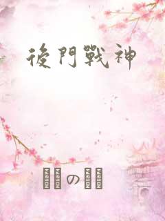 后门战神