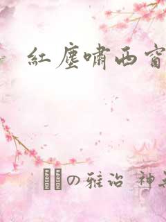 红尘啸西窗