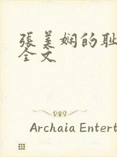 张美娴的耻辱夜全文