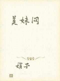 美妹网